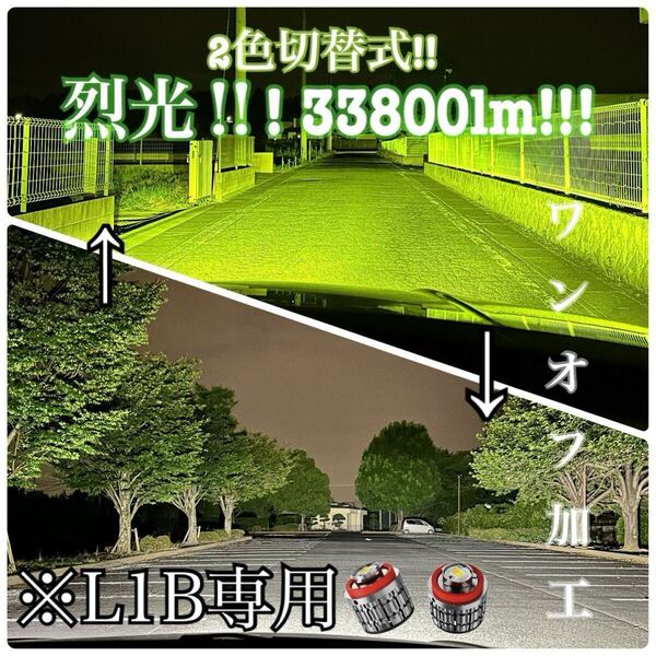 烈光33800lm L1B用 ライム ホワイト フォグランプ2色切替