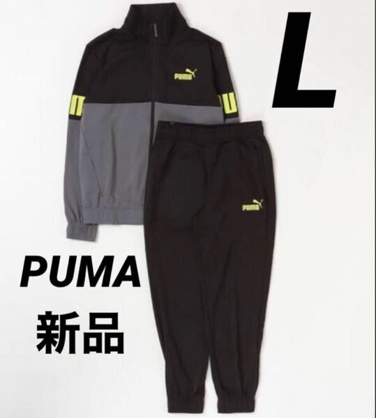 送料込み 新品 Lサイズ PUMA プーマ メンズ ジャージ 上下セット セットアップ トラックスーツ ブラック×グレー