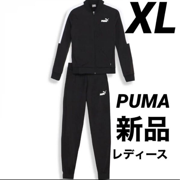 送料込み 新品 XLサイズ レディース PUMA プーマ ジャージ 上下セット セットアップ トラックスーツ ブラック 黒