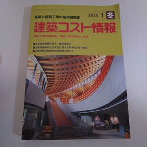 建築コスト情報 2025年 1月 冬号