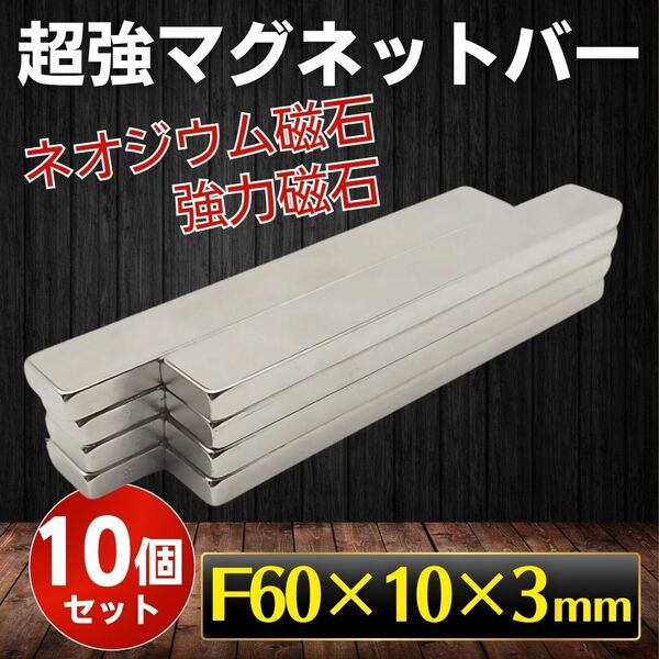 超強力バーマグネット 10本セット ネオジム磁石 DIY 工具 オフィス 高磁力 耐久性 キッチン 収納 小型 軽量 冷蔵庫 固定 取り付け 簡単