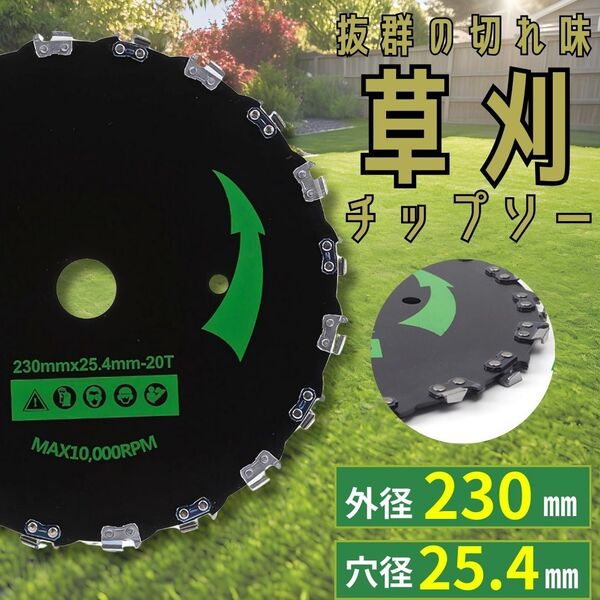 チップソー 230mm 20刃 替え刃 チェーンソー 1枚 草刈機 刈払機 雑草取り 器具 草刈り 下刈り交換 軽量 庭 替え刃 除草 雑草手入れ