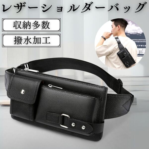レザーミニショルダーバッグ メンズ 斜め掛け 軽量 大容量 小物入れ PUレザー ヒップバッグ スマホポーチ 釣り バイク 黒