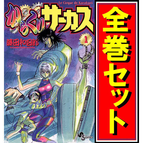 良品・送料込】からくりサーカス 1〜43巻 全巻セット 公式ガイド