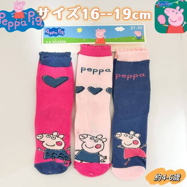 ペッパピッグ キャラクター キッズ ソックス 靴下 16-19cm 3足セット