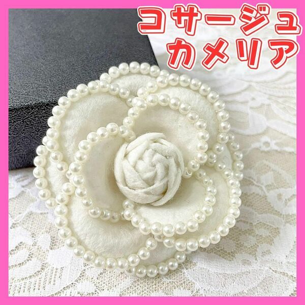 コサージュ カメリア フラワー パール プローチ フォーマル 上品 結婚式 入学式 卒業式 発表会 お食事会 レディース アクセサリー ホワイト