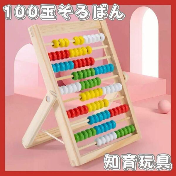 100玉そろばん 知育玩具 モンテッソーリ 木製玩具 計算 算数 幼稚園 小学生 支援学級 カラフル 算盤 数字遊び コンパクト幼児教育 右脳教育