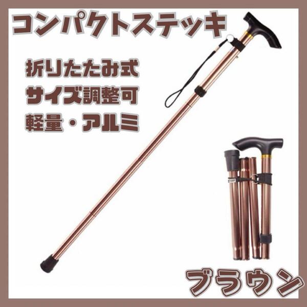 杖 コンパクト ステッキ 折りたたみ 軽量 5段階調整 ゴム底 つえ トレッキングポール 歩行支援 登山 リハビリ 介護 散歩 アルミ ブラウン