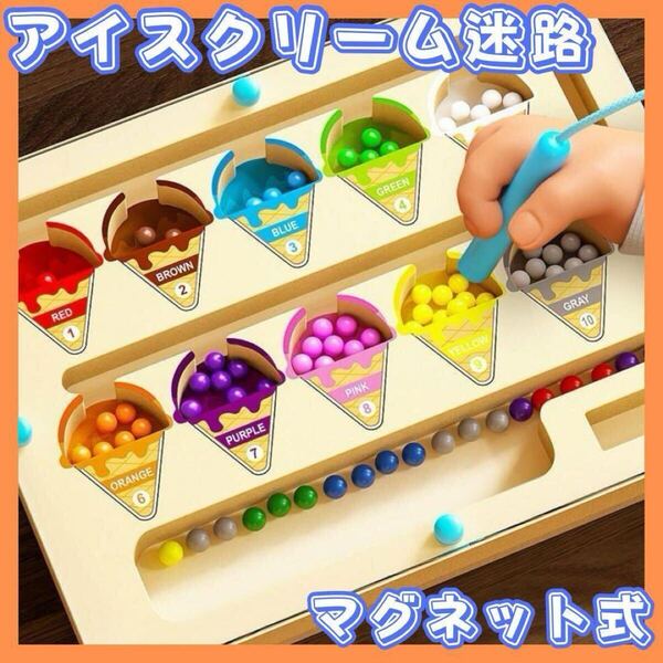 知育玩具 モンテッソーリ アイスクリーム迷路 マグネットボード 木製 磁石 数字 磁気 カラフル おもちゃ 脳トレ プレゼント キッズ 子供