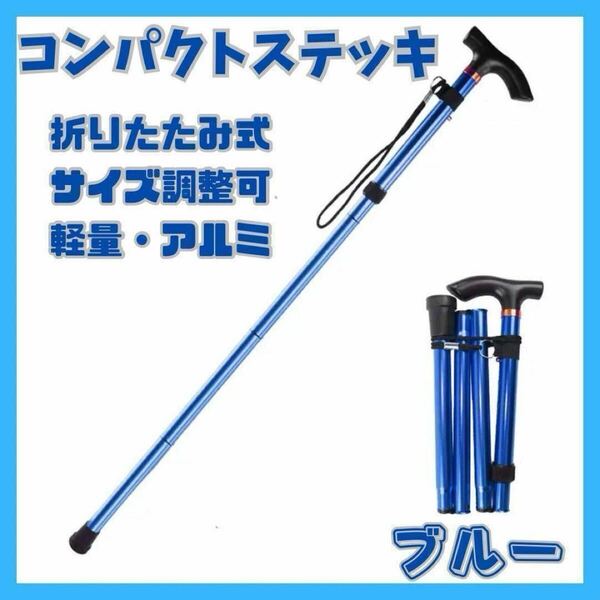 杖 コンパクト ステッキ 折りたたみ 軽量 5段階調整 ゴム底 つえ トレッキングポール 歩行支援 登山 リハビリ 介護 散歩 アルミ 青 ブルー