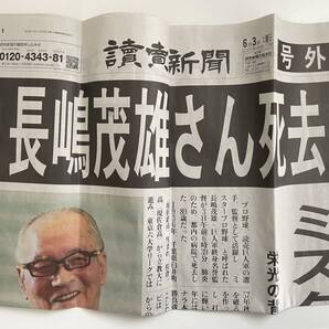 【匿名配送】読売新聞 号外(2025.6.3) 長島茂雄さん訃報