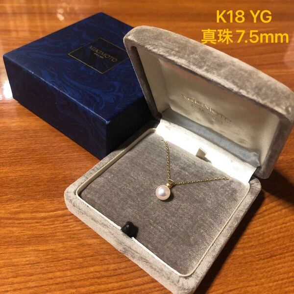 〈送料無料〉ミキモト 真珠 パール ネックレス 7.5mm K18 YG 一粒パール シンプル ゴールド イエローゴールド 18金 ペンダント