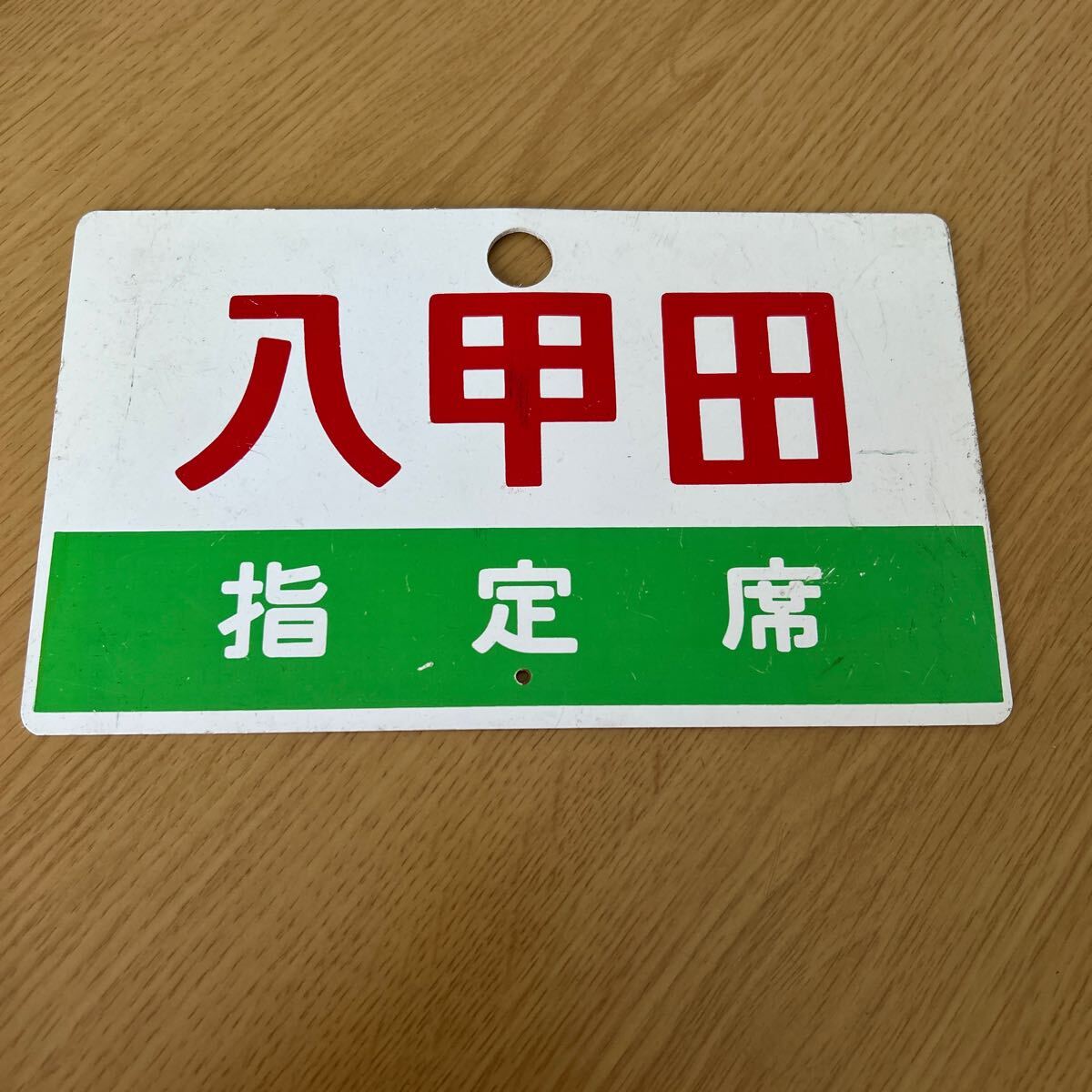 2025年最新】Yahoo!オークション -鉄道 サボ 愛称板の中古品