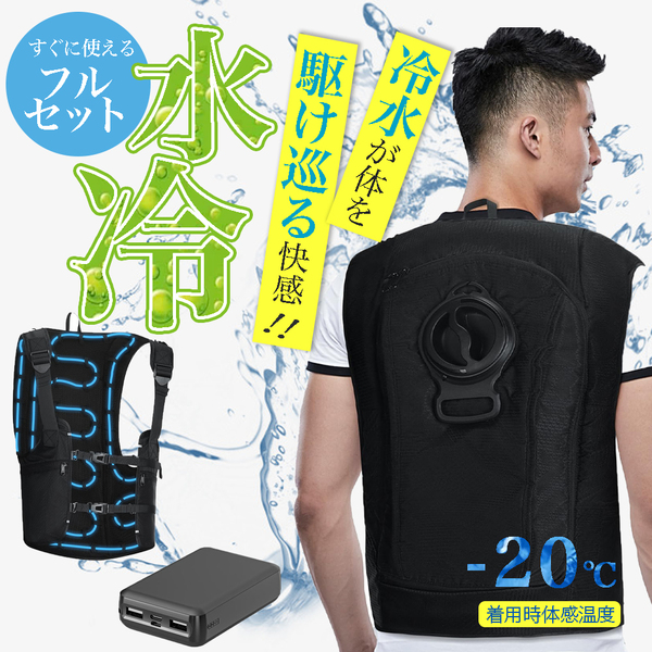 冷水服 【-20℃冷却効果・36時間連続運転】 ベスト10000mAhバッテリー
