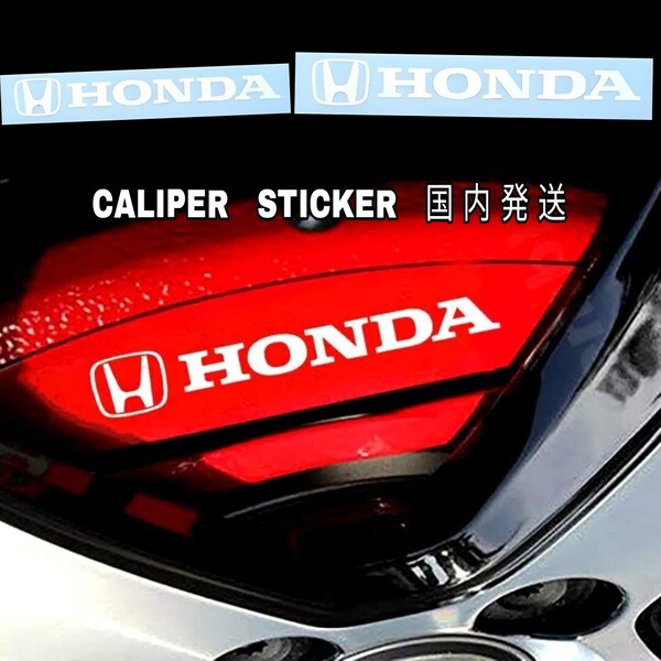★数量限定★HONDA ブレーキ キャリパー 耐熱 ステッカー 白■車用 シール ホンダ フリード フィット ヴェゼル ZR-V オデッセイ N-BOX WR-V