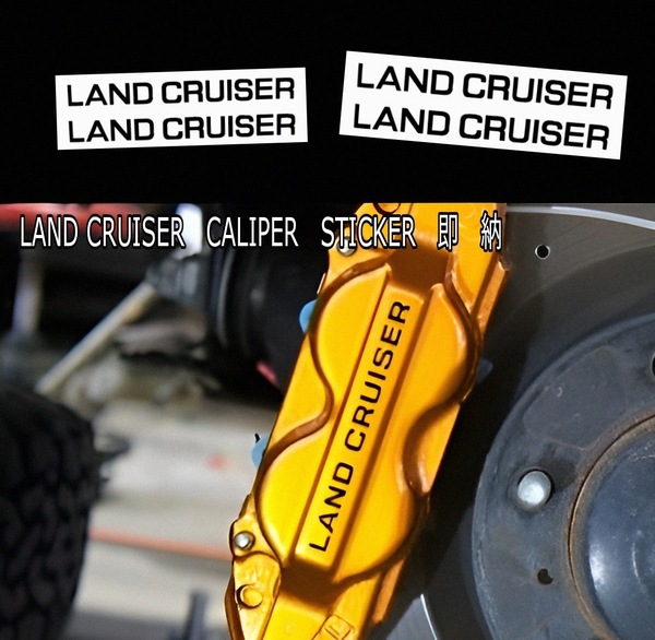 ★数量限定★LAND CRUISER ブレーキ キャリパー 耐熱 ステッカー 黒★車用 シール ランドクルーザー プラド 300 250 70 200 GR ZX VX AX GX