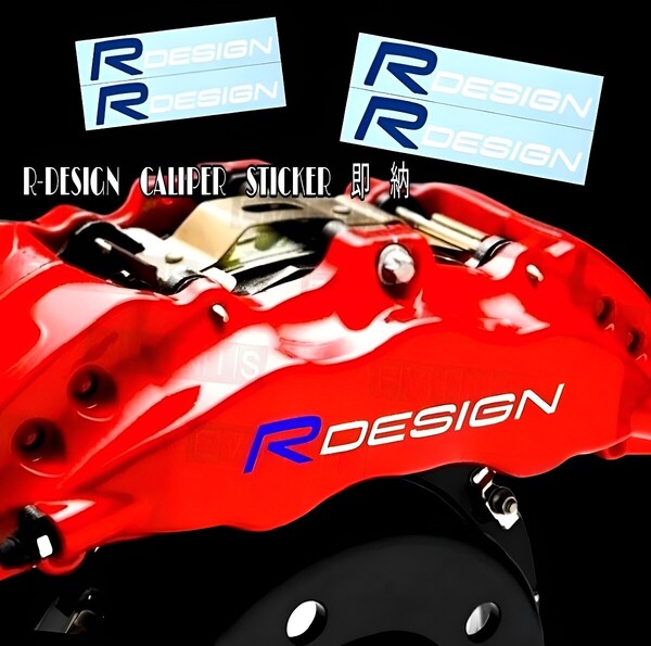 ★数量限定★VOLVO R-DESIGN ブレーキ キャリパー 耐熱 ステッカー ★ 車用 シール ディスク パッド カバー Rデザイン/ボルボ V XC T B D
