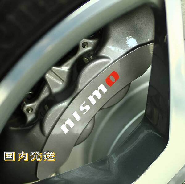 ★数量限定★NISMO ブレーキ キャリパー 耐熱 ステッカー★車用 シール 日産 ニスモ ノート フェアレディ スカイライン マーチ アリア GT-R