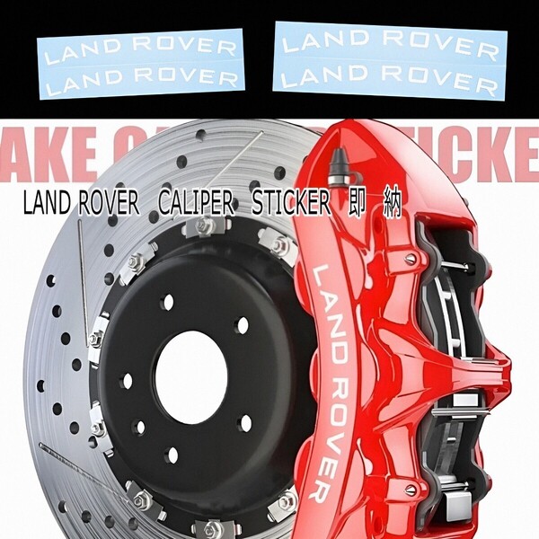 ★数量限定★LAND ROVER ブレーキ キャリパー 耐熱 ステッカー 白 湾曲 ★車用 シール ランドローバー ディフェンダー ディスカバリー ロゴ