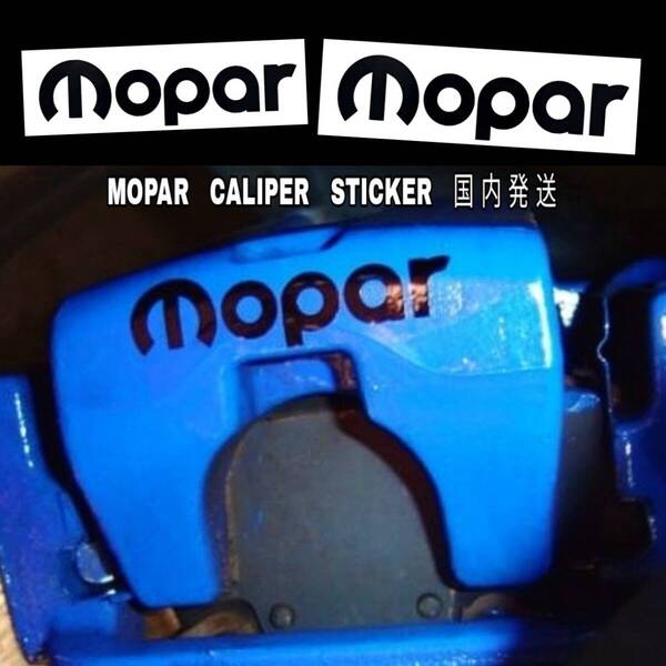 ★数量限定★MOPAR ブレーキ キャリパー 耐熱 ステッカー 黒 ◆車用 シール モパー クライスラー ジープ ラングラー ダッジ ラム ロゴ 装飾