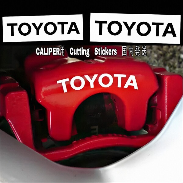★数量限定★TOYOTA ブレーキ キャリパー 耐熱 ステッカー 黒■車用 シール トヨタ カローラ アクア ランクル プリウス ハリアー RAV4 C-HR