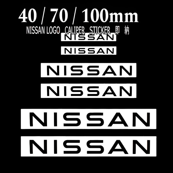 ★数量限定★NEW ロゴ NISSAN ブレーキ キャリパー 耐熱 ステッカー 黒 ★車用 シール 日産 フェアレディ フーガ シーマ エルグランド GT-R