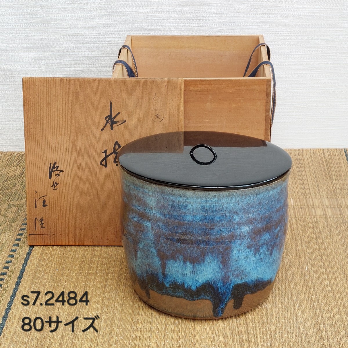 茶道具 水指 水差し 信楽焼き 耳付 共蓋 高橋楽斎窯 信楽焼 茶道