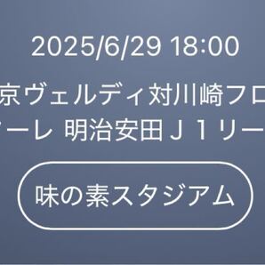 2025/6/29 18:00 KO東京ヴェルディ 対 川崎フロンターレ 味の素スタジアム QRチケット バックホーム自由 1名様