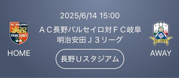2025/6/14 15:00 AC長野パルセイロ 対 FC岐阜 長野Uスタジアム QRチケットホーム自由席 大人 1名様