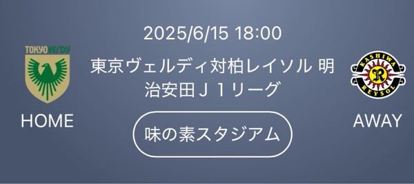 2025/6/15 18:00 キックオフ 東京ヴェルディ対柏レイソル 味の素スタジアム QRチケット バックホーム自由 1名様