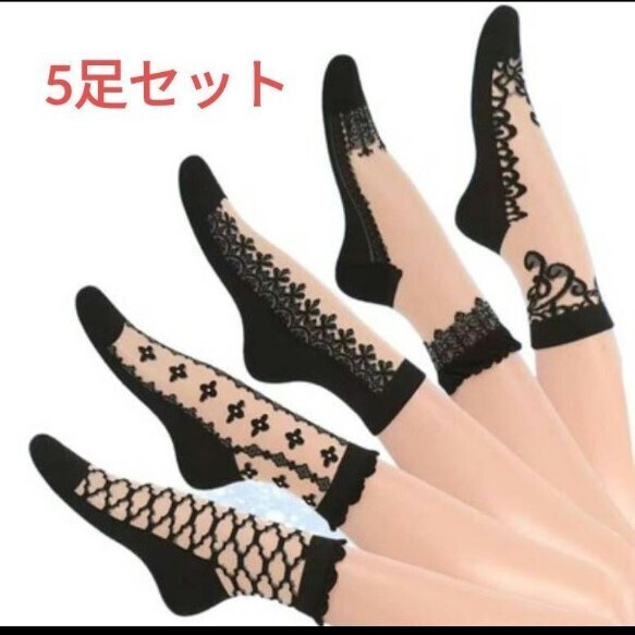 シースルー 靴下 レース レディースソックス ストッキングソックス5足セットまとめ売り