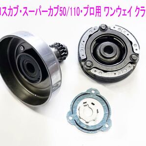クロス・スーパーカブ50/110・プロ(AA04~AA09/JA07/JA10)用 プライマリークラッチ/送料無料!