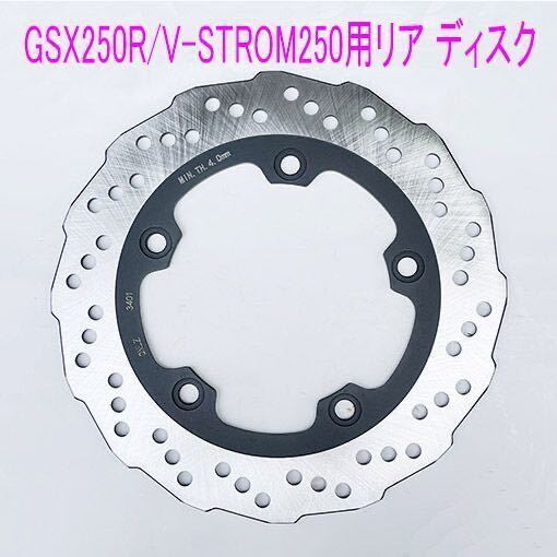 スズキ GSX250R/V-STROM250/GSR250用 純正リア ブレーキ ディスクローター/送料無料!
