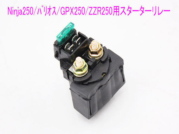 スターターリレー セルリレー カワサキ Ninja250/バリオス/GPX250/ZZR250/エリミネーター250に 送料無料!