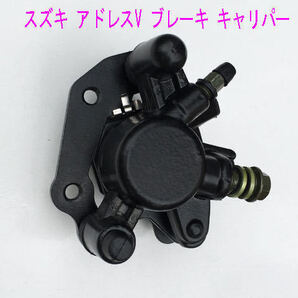 スズキ ZZ/アドレス/ストマジ/ヴェクスター/アベニス用ブレーキキャリパー/送料無料!