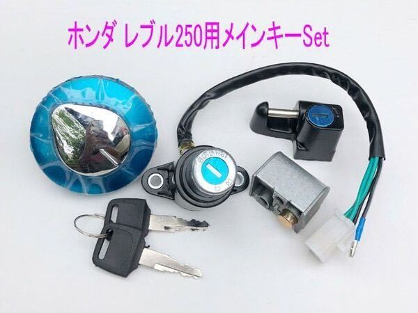 ホンダ レブル250/マグナ50用タンクキャップ・メインキー・ヘルメットホルダ キット1式
