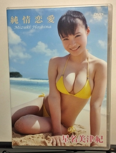 セル版 星名美津紀 純情恋愛