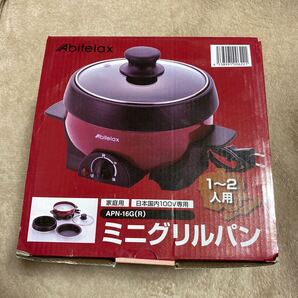 アビテラックス 電気ミニプレート グリル鍋 APN-16G-R 煮る 焼く1~2人 少人数 丸洗いOK 箱付き 説明書付き