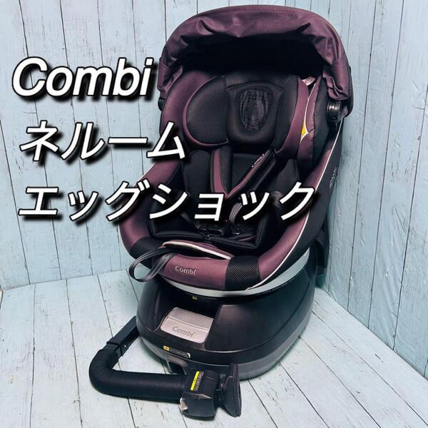 コンビ Combi ネルーム エッグショック NC-520 シートベルト固定 新生児 チャイルドシート リクライニング 回転