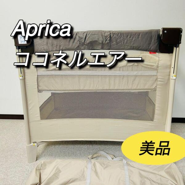 アップリカ aprica ココネルエアー ココアブラウン 66047 ベッド 折り畳み コンパクト 美品
