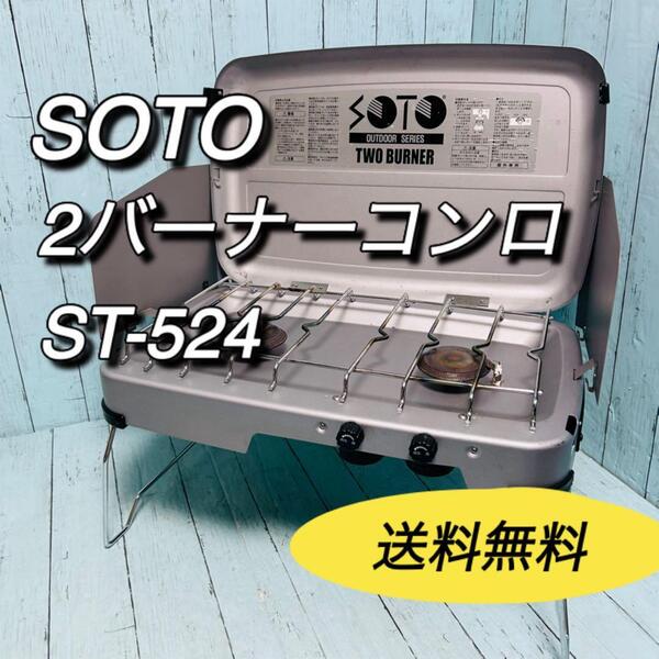SOTO ソト 新富士バーナー ツーバーナーコンロ カセットガス式 ST-524 キャンプ アウトドア バーベキュー