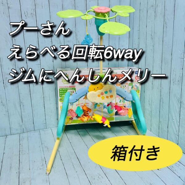 タカラトミー くまのプーさんえらべる回転6wayジムにへんしんメリー 箱付き TAKARATOMY
