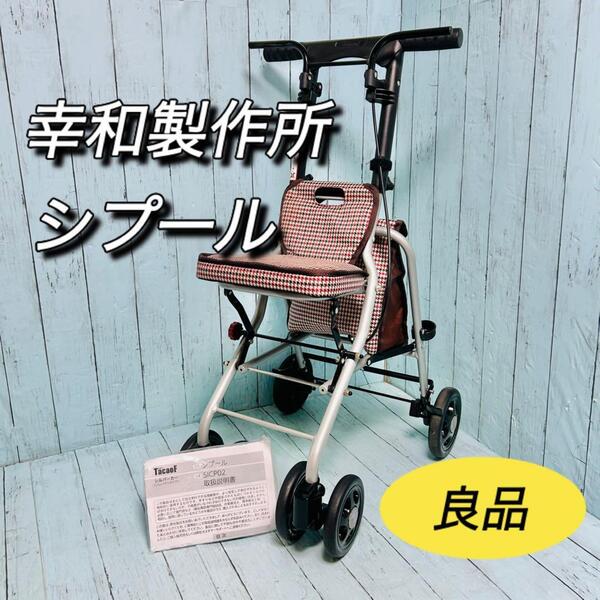 幸和製作所 シルバーカー シプール 説明書付き SICP02 歩行補助 テイコブ ショッピング 介護 介助