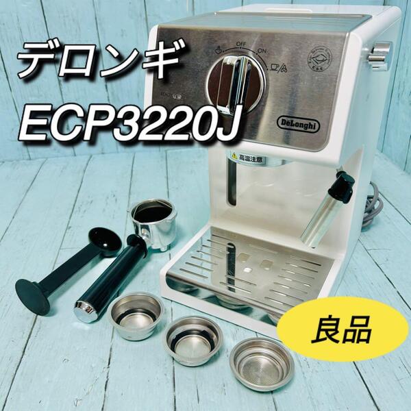 De'Longhi デロンギ エスプレッソメーカー ECP3220J-W 白 コーヒーメーカー ホワイト アクティブ