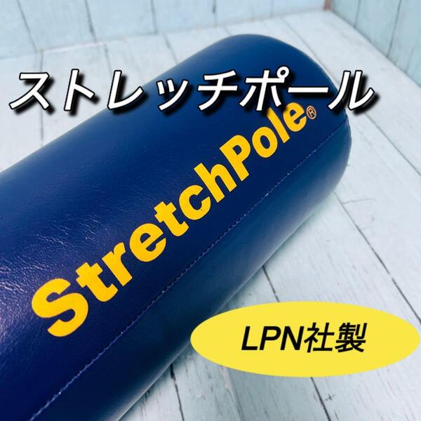 ストレッチポール stretchpole LPN社 トレーニング ヨガ ローラー 腰痛 肩こり 筋膜 姿勢 筋トレ エクササイズ