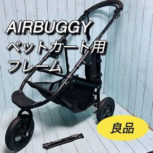 エアバギー AIRBUGGY ペットカート用フレーム ココブレーキ 空気入れ付属 DOME