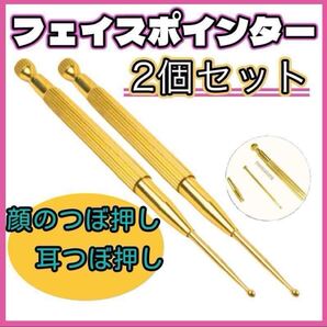 フェイスポインター フェイスケア 目元 バネ式 ゴールド セット 2本 2個 ギフト