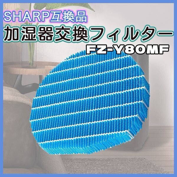SHARP 加湿フィルター 互換品 FZ-Y80MF シャープ 空気清浄機 加湿器