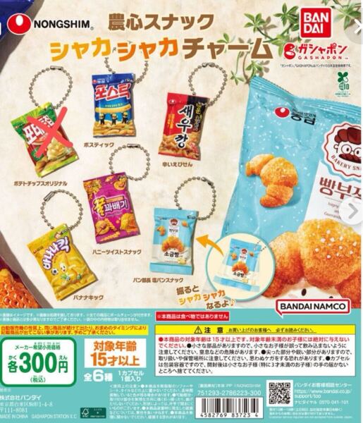 食玩 ミニチュア◆農心 スナック シャカシャカチャーム 5種 韓国 ガチャ カプセルトイ ドールハウス リアル