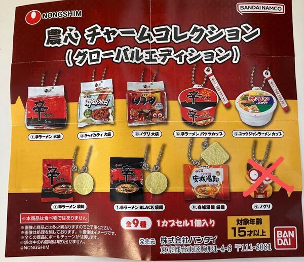 食玩 ミニチュア◆農心 チャームコレクション(グローバル エディション)8種 辛ラーメン・ノグリ 他 韓国 ガチャ カプセルトイ